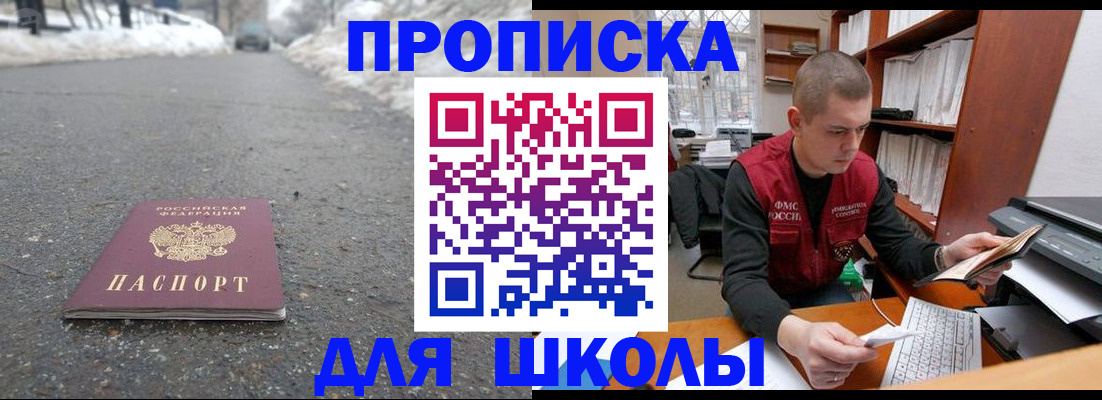 временная регистрация для школы в Томской области